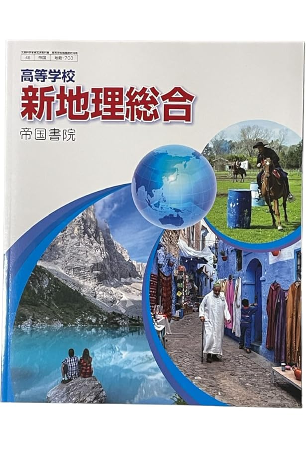 Amazon.co.jp: 新詳地理探究 帝国書院 [地探 702] 高校教科書 地理